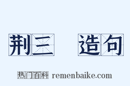荆三稜造句是什么意思的图片
